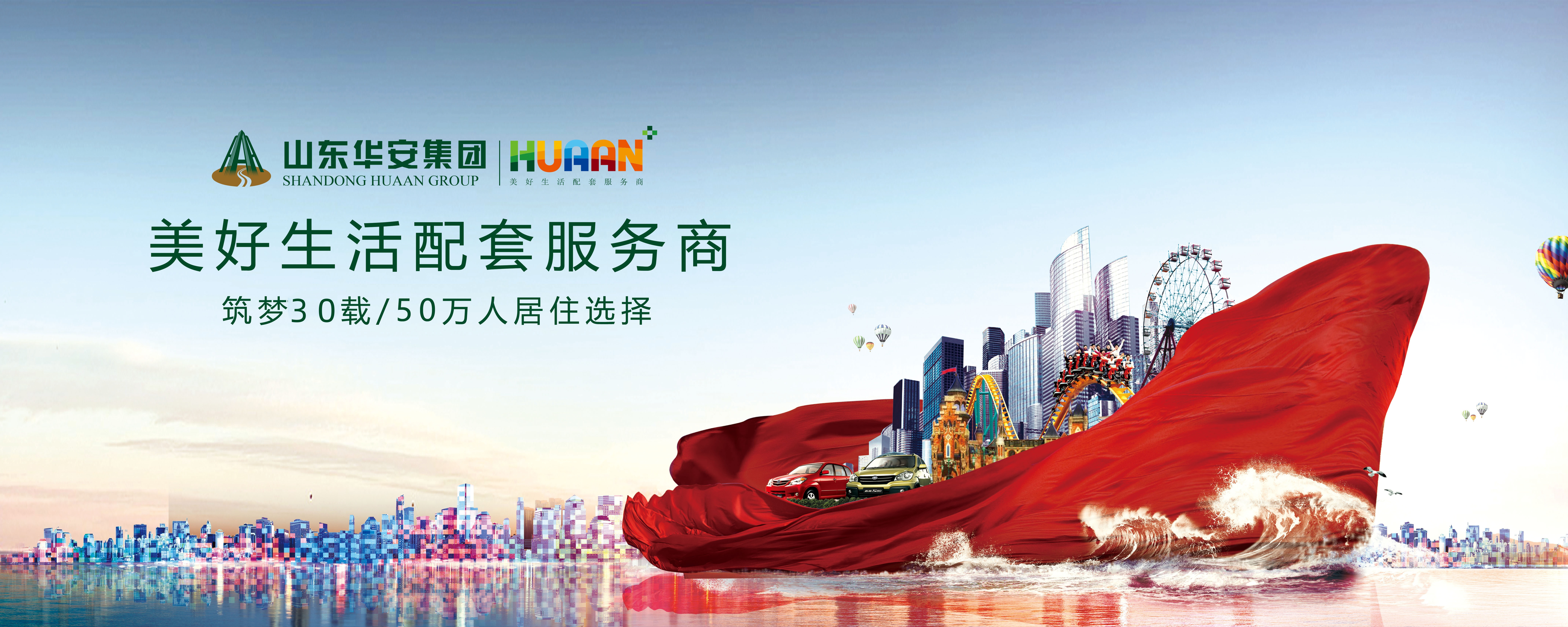 30載華安集團(tuán)